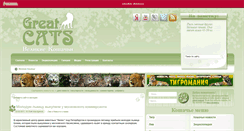 Desktop Screenshot of greatcats.ru
