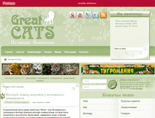 Tablet Screenshot of greatcats.ru